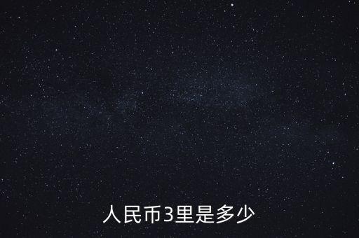 人民幣3里是多少