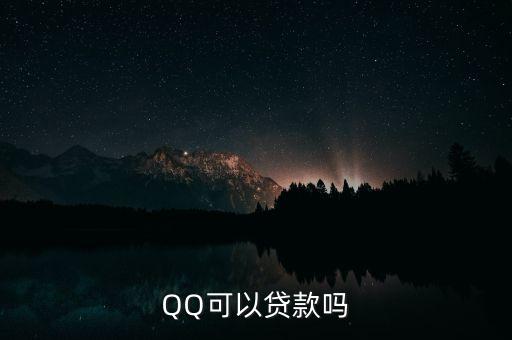 QQ可以貸款嗎
