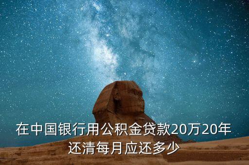 在中國(guó)銀行用公積金貸款20萬(wàn)20年還清每月應(yīng)還多少