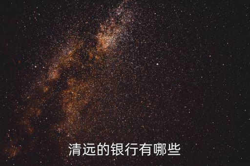 清遠的銀行有哪些