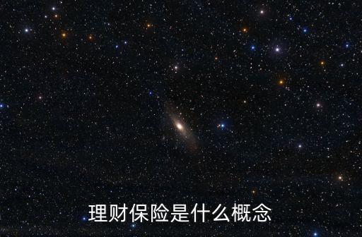 理財保險是什么概念