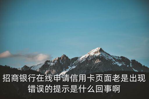 信用卡錯(cuò)誤失敗是什么意思，招商銀行信用卡登陸失敗1請(qǐng)稍后再試是什么意思