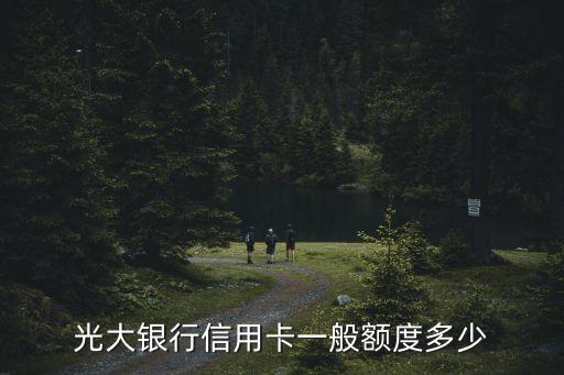 光大銀行信用卡一般額度多少