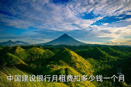 銀行租金多少錢一個(gè)月，中國(guó)建設(shè)銀行月租費(fèi)扣多少錢一個(gè)月