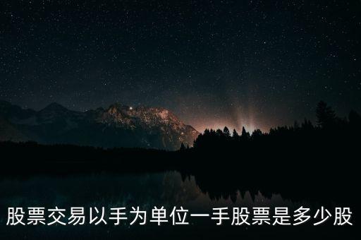 股票交易以手為單位一手股票是多少股