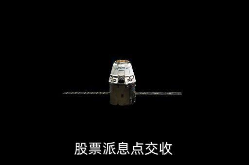 股票派息點(diǎn)交收