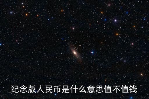 什么叫紀(jì)念幣，硬幣紀(jì)念幣是什么