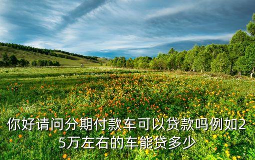 按揭車可貸款多少，辦理銀行購車貸款能貸多少