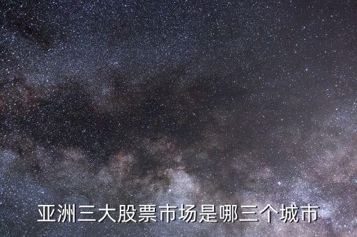 亞洲三大股票市場是哪三個城市