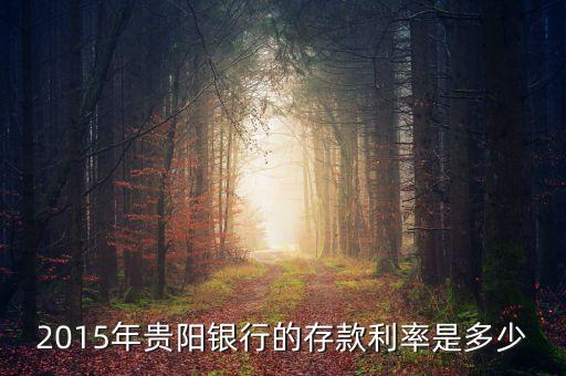 貴陽銀行的利率是多少，貴陽銀行十萬存銀行定期一年多少利息