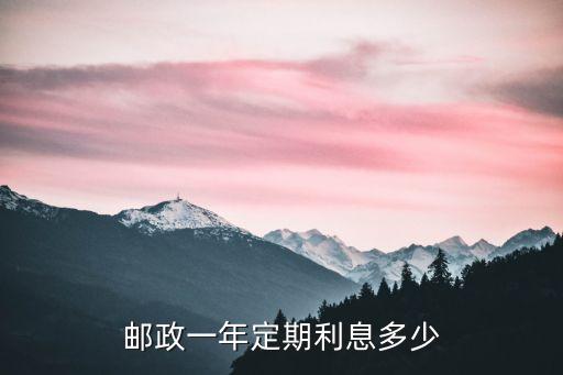 中國(guó)郵政的利息是多少錢，中國(guó)郵政儲(chǔ)蓄卡有利息嗎是多少