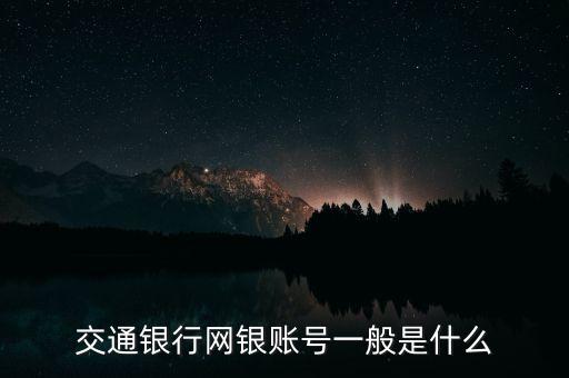 交通銀行網(wǎng)銀賬號一般是什么