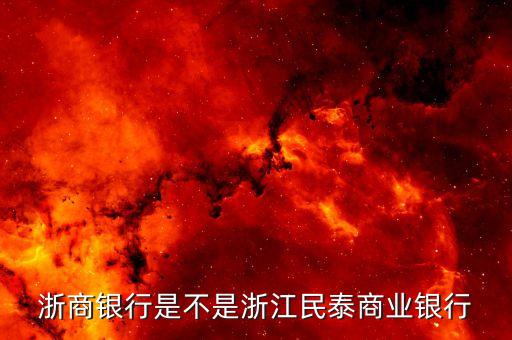 浙商銀行是不是浙江民泰商業(yè)銀行