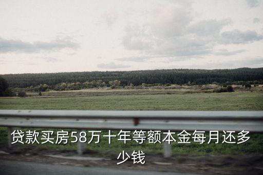 貸款買房58萬十年等額本金每月還多少錢