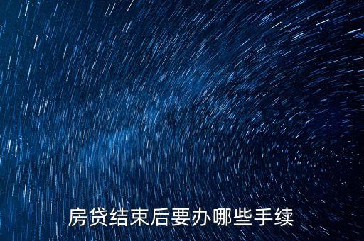 房貸結(jié)束后要辦哪些手續(xù)