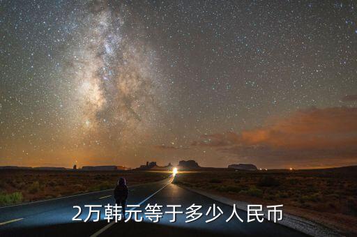 2萬韓元等于多少人民幣