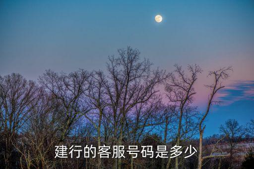 建行青島高新區(qū)支行電話是多少，建設銀行的客服電話是多少