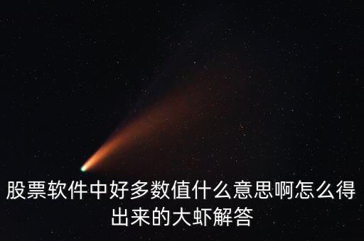 股票數(shù)值是什么意思，炒股軟件同花順里面數(shù)值是什么意思還有振幅怎么計(jì)算 新手買