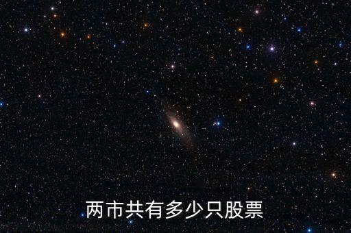 兩市共有多少只股票