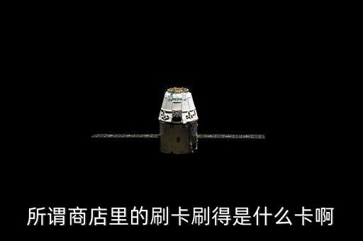 刷卡是刷的是什么錢，別人口中的刷卡是刷信用卡嗎 還有 怎么還信用卡的錢