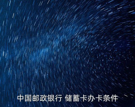 中國(guó)郵政辦卡需要什么意思，郵政卡怎么辦啊需要什么程序什么證件