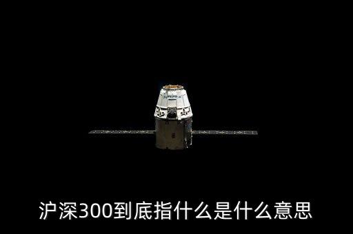 滬深300到底指什么是什么意思