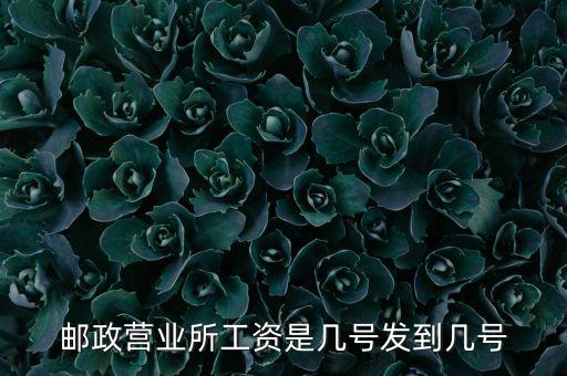 郵政什么時候發(fā)工資，郵政銀行工資代發(fā)一般是幾點