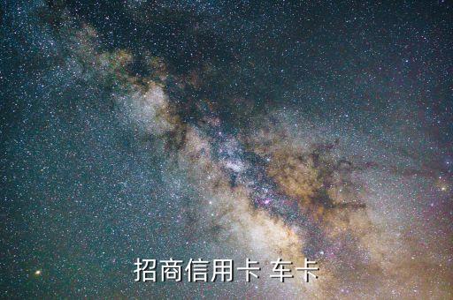 招行信用卡 車卡 年費多少，招商信用卡 車卡