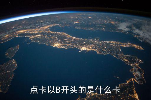 點(diǎn)卡以B開頭的是什么卡
