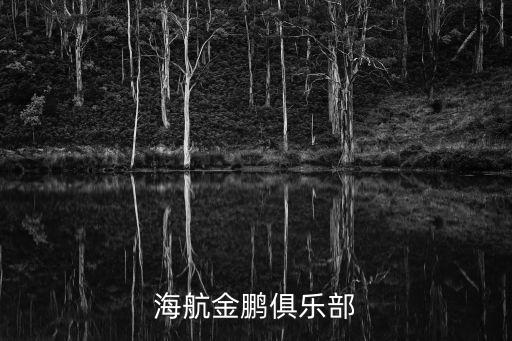 海航金鵬卡金卡有什么特別服務(wù)，海航金鵬俱樂部