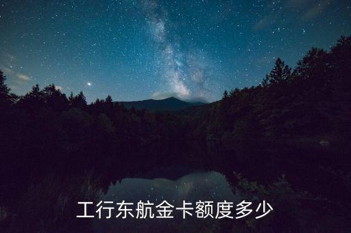 工行東航金卡額度多少