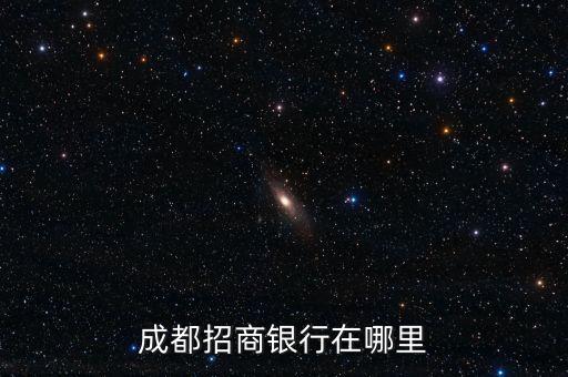 成都招商銀行在哪里