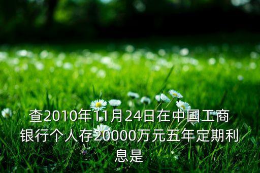 查2010年11月24日在中國工商銀行個(gè)人存20000萬元五年定期利息是