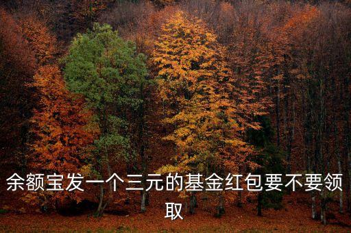 螞蟻基金財(cái)富號是什么意思，支付寶基金財(cái)富號有一種基金抵消紅包有些買10元就能抵消1元怎