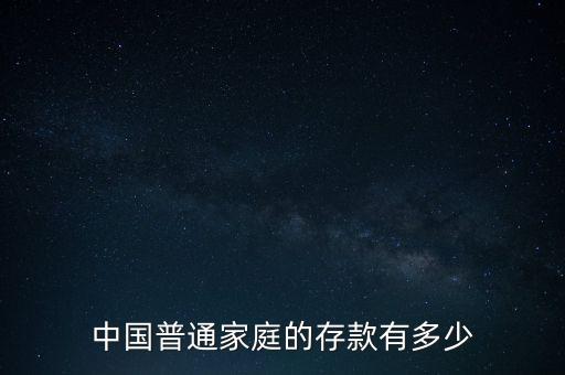 標準家庭資產(chǎn)多少錢，一個家庭資產(chǎn)多少算有錢呢