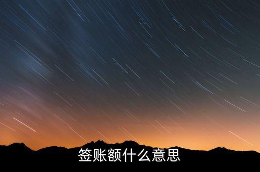 什么是簽賬卡，簽賬卡也可以說成簽帳卡嗎