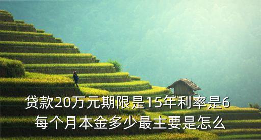 貸款20萬元期限是15年利率是6 每個月本金多少最主要是怎么