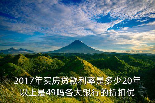 2017最新房貸利率是多少錢，2017年9月按揭貸款買房最新利率是多少