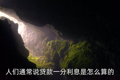 人們通常說貸款一分利息是怎么算的