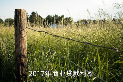 2017年商業(yè)貸款利率