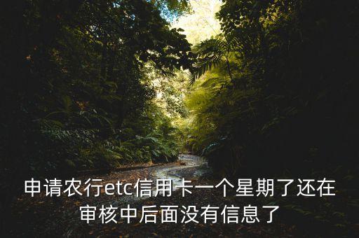 農(nóng)行ETC為什么信息慢，辦理了農(nóng)行ETC每次過高速要等到近一周才會收到提示短信不知道