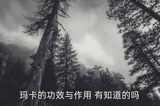 瑪卡的功效與作用 有知道的嗎