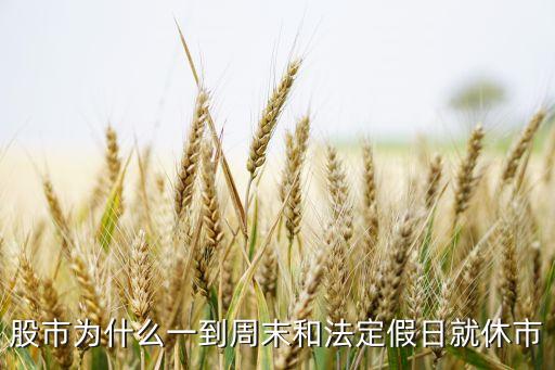 股市為什么一到周末和法定假日就休市