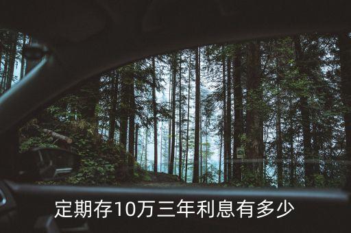 定期存10萬三年利息有多少