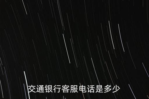 交通銀行客服電話是多少