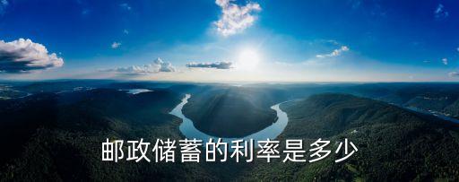 郵政儲(chǔ)蓄的利率是多少