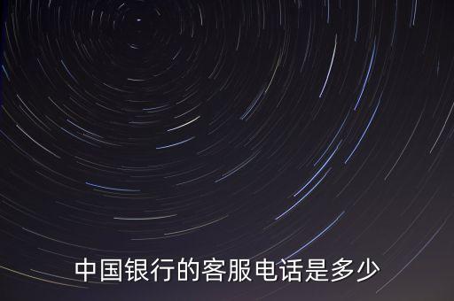 中國(guó)銀行的客服電話是多少