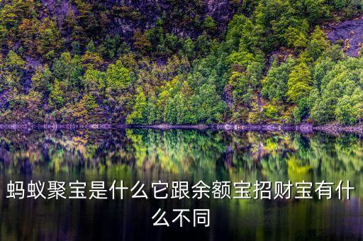 螞蟻聚寶是什么它跟余額寶招財(cái)寶有什么不同