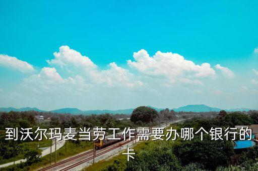 到麥當(dāng)勞上班要辦什么銀行卡，有誰知道肯德基和麥當(dāng)勞的工資卡是什么銀行的shanghai