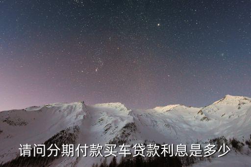 請問分期付款買車貸款利息是多少